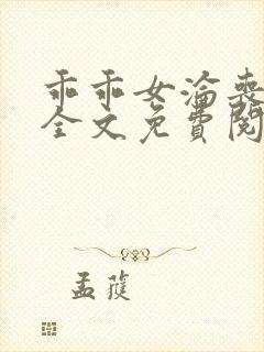 乖乖女沦丧小说全文免费阅读