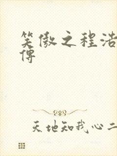 笑傲之程浩郭襄传