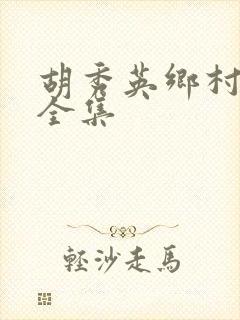 胡秀英乡村小说全集