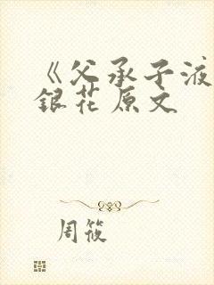 《父承子液》金银花原文