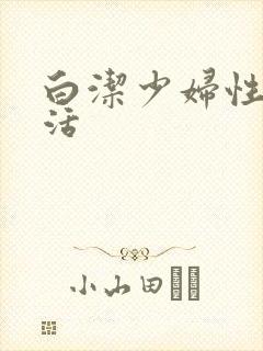 白洁少妇性荡生活