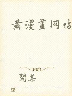 黄漫画网站