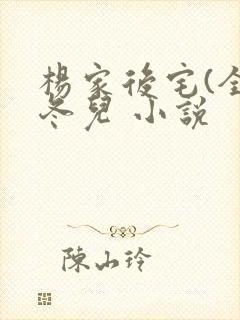 杨家后宅(全)冬儿 小说