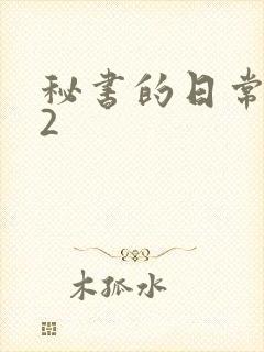 秘书的日常工作2