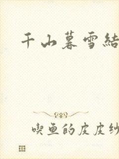 千山暮雪结局