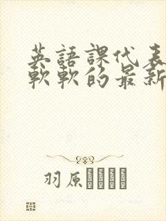 英语课代表的胸软软的最新章节