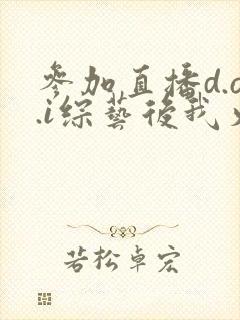 参加直播d.o.i综艺后我火了全文