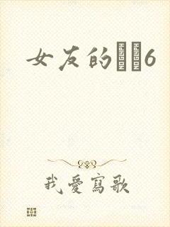 女友的妺妺6