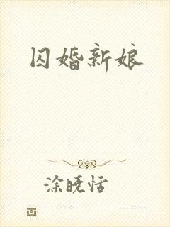 囚婚新娘