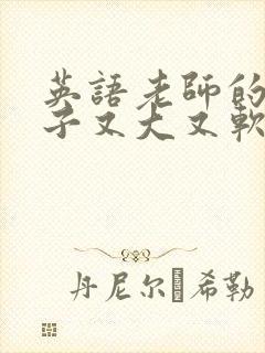 英语老师的小兔子又大又软