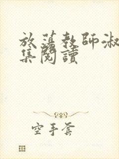 放荡教师淑敏全集阅读