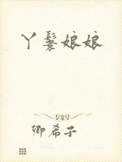 丫鬟娘娘
