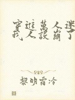 穿进万人迷文的我人设崩了