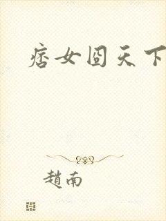 痞女囧天下