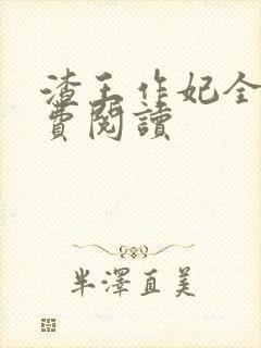 渣王作妃全文免费阅读