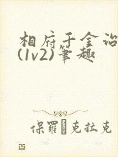 相府千金治病记(1v2)笔趣