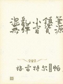 混乱小镇笔趣阁无弹窗资源