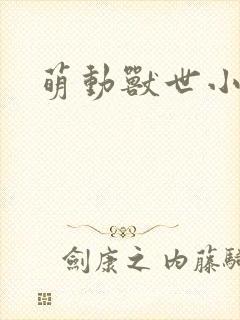萌动兽世小说