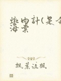 炖肉计(是今)海棠