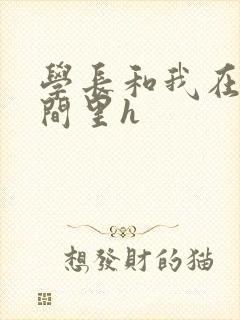 学长和我在卫生间里h