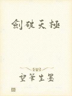 剑破天极