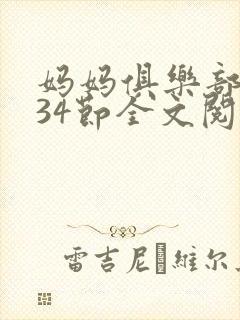 妈妈俱乐部1-34节全文阅读