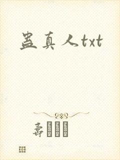 蛊真人txt
