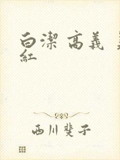 白洁 高义 美红