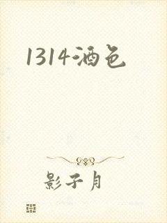 1314酒色