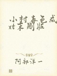 小村春色成刚txt末删版