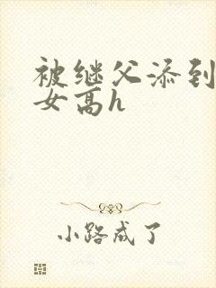 被继父添到哭h女高h