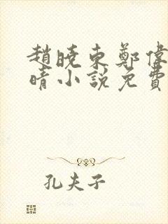 赵晓东郑伟吴雪晴小说免费阅读