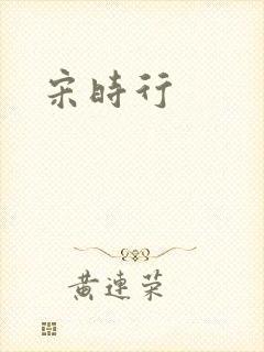 宋时行