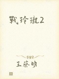 战玲珑2