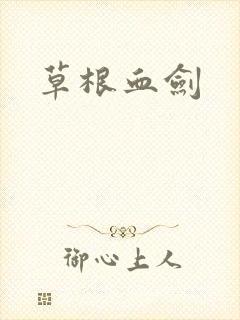 草根血剑