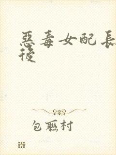 恶毒女配长脑子后