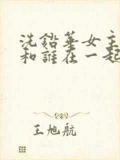 洗铅华女主最后和谁在一起了