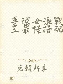 台球女激战2奶玉最佳搭配小说