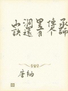 山洞里传承合欢诀还有个师娘