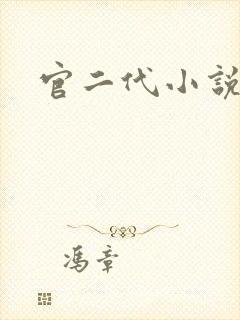 官二代小说