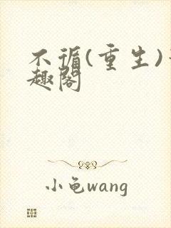 不循(重生)笔趣阁