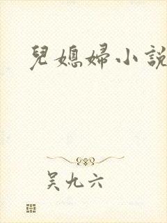 儿媳妇小说