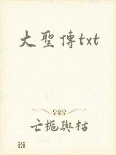 大圣传txt