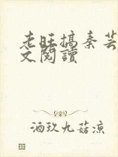 老旺搞秦芸雨全文阅读