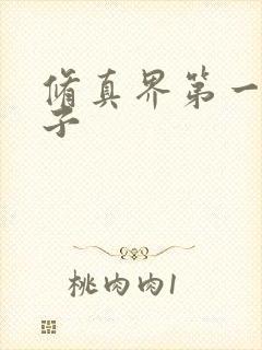 修真界第一病秧子