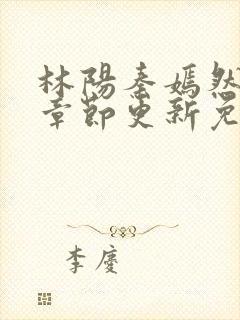 林阳秦嫣然最新章节更新免费阅读