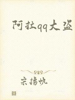 阿拉qq大盗