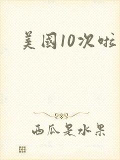 美国10次啦