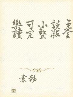 乐可小说免费阅读完整版金银花露