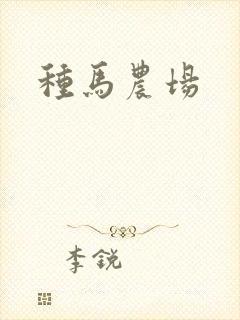 种马农场